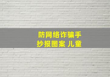 防网络诈骗手抄报图案 儿童